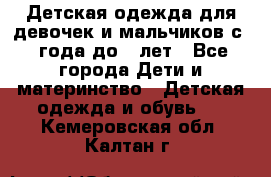 Детская одежда для девочек и мальчиков с 1 года до 7 лет - Все города Дети и материнство » Детская одежда и обувь   . Кемеровская обл.,Калтан г.